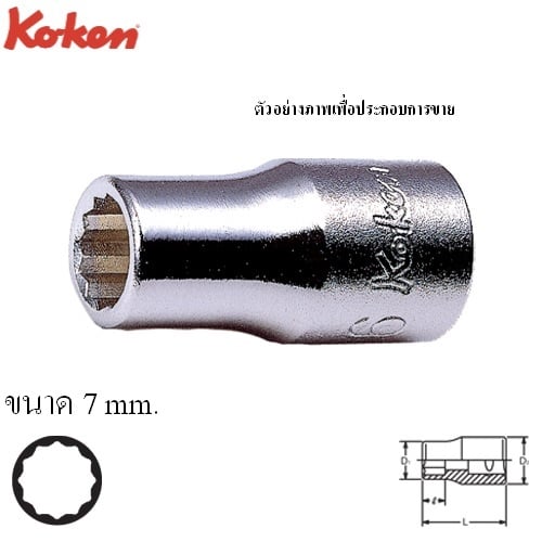 SKI - สกี จำหน่ายสินค้าหลากหลาย และคุณภาพดี | KOKEN 2405M-7 ลูกบ๊อก 1/4นิ้ว-12P-7mm.